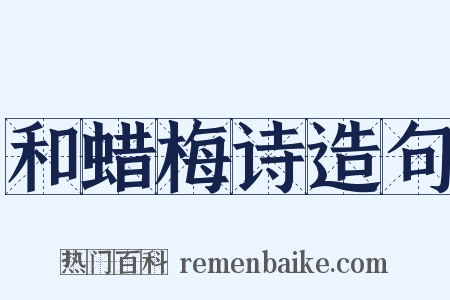 和蜡梅诗造句是什么意思的图片